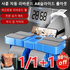 1/1+1 사륜 자동 리바운드 AB슬라이드 롤아웃 ab 슬라이드 복근운동기구 홈트 무소음 뱃살 운동기구, 블루*1개