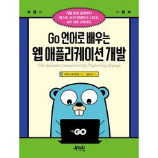 Go 언어로 배우는 웹 애플리케이션 개발