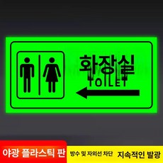 화장실 표지판 우측 안내사인 야광 접이식, 왼쪽 화장실 - 야광 ABS