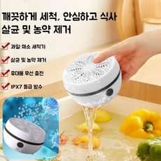 Mochae 무선 과일 야채 세척기 가정용 살균세척기 휴대용 농약 잔류물 제거 다용도 식재료정화기 식재료세척기, 흰색