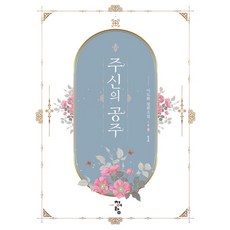 주신의 공주 1:이도화 장편소설, 청어람, 이도화