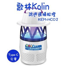 Kolin 歌林 KEM-HC02 防逃逸捕蚊燈 Type-C 充電