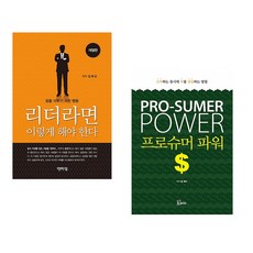 (김재규) 리더라면 이렇게 해야 한다 + (빌 퀘인) 프로슈머 파워 (전2권)