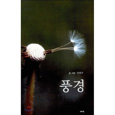 풍경, 고요아침, 강위수 저