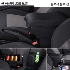 차량용 중앙 콘솔 박스 암레스트 수납함 베스턴 E05 전용 튜닝 실내용품 자동차 콘솔트레이 내구성 강화, 단일 사이즈, 대형 곡선 블랙 블랙 USB 이중수납