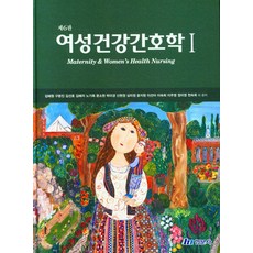 여성건강간호학 1, 김혜원,구본진,김선호,김혜자 등저, 현문사