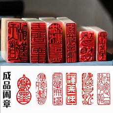 印章定製 成品印章閒章藏書章國畵古風引首章印章石料姓名書法印章定製, 1個, A002長樂1.5*3CM,買二送印泥丹東