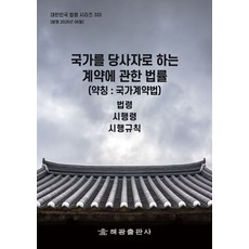 국가를당사자로하는계약에관한법률(약칭 : 국가계약법): 법령 시행령 시행규칙, 국가를당사자로하는계약에관한법률(약칭 : 국가계약법).., 해광 편집부(저), 해광, 반양장