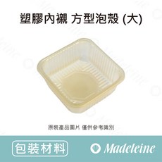 瑪德蓮烘焙 塑膠內襯 方型泡殼(大), 1個, 原裝-50入(黃43-206500001