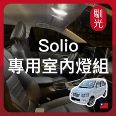 馴光 室內燈組 閱讀燈 LED 地圖燈 車內燈 車牌燈 照亮前後座 提升車內亮度, Solio (2006~2009),行李廂燈 (暖光)