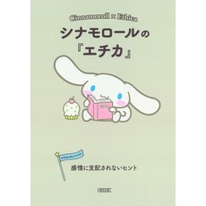 시나모롤의 「에티카」 감정에 지배되지 않는 힌트 (선물용)