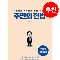 [박주민 의원의 헌법 이야기] 주민의 헌법 (개정증보판) + 쁘띠수첩 증정, 박주민, 메가스터디북스