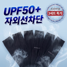 쏙쏙리빙 야외 자외선 차단 아쿠아 기능성 쿨토시, 3세트, 블랙