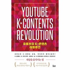 유튜브와 K-콘텐츠 레볼루션:세상을 움직이는 힘, 북아지트