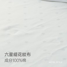 旅行趣飯店民宿專用, 純棉-六星緹花紋,薄被套8X7尺