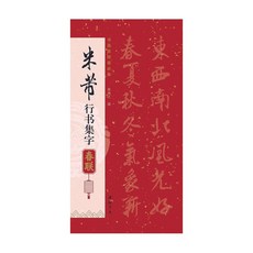 促銷 集米芾行書集字對聯春聯 行書毛筆書法字帖 春節對聯楹聯臨摹卡 番茄書屋, 如圖