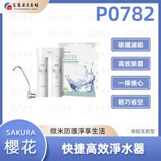 SAKURA 櫻花 快捷高效淨水器, P0782, P0782