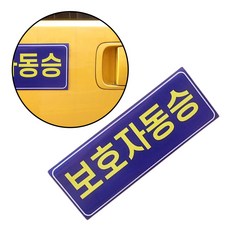 보호자 동승 자석 스티커 1p 반사스티커 탈부착 보호 차량 표시 어린이 사고 방지 야간