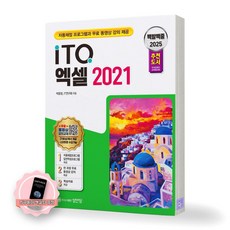 [지구돋이 책갈피 증정] 2025 백발백중 ITQ 엑셀 2021 성안당, 제본안함
