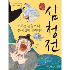 심청전 : 어두운 눈을 뜨니 온 세상이 장관이라, 전국국어교사모임 기획/정출헌 글/배종숙 그림, 휴머니스트