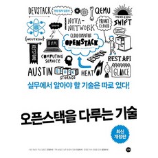 오픈스택을 다루는 기술:실무에서 알아야 할 기술은 따로 있다!, 길벗