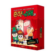 흔한남매 21권 (특별 한정판)