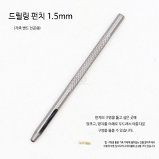 가죽공예 펀치 세트 수동 구멍 타공 공구 허리띠 시계줄 작업용 툴, 1개, 1.5mm 드릴 펀치