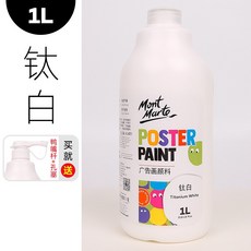 Mont Marte 蒙瑪特水粉顏料-1L，附壓頭，26色無毒廣告顏料，DIY手工藝, 01鈦白