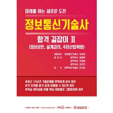 정보통신기술사 합격 길잡이 2: 정보보안 설계감리 4차산업혁명, NT미디어