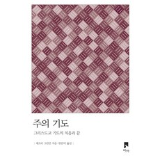 주의 기도:그리스도교 기도의 처음과 끝, 비아