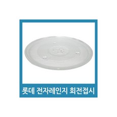 전자레인지 회전판 회전접시 A타입(26.8cm) 호환품, 롯데 전자레인지 회전판 회전접시 A타입(26.8cm)
