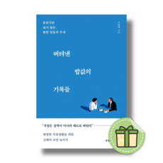 버텨낸 밥값의 기록들 (바로출발)(안전포장)