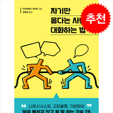 자기만 옳다는 사람과 대화하는 법 + 쁘띠수첩 증정, 갈매나무, 마리테레즈 브라운