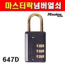 마스터락 넘버열쇠 647D 번호키 번호열쇠 1680229, 없음