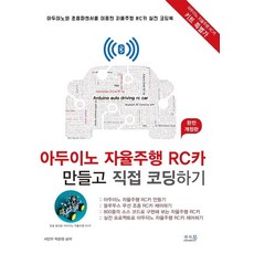 아두이노 자율주행 RC카 만들고 직접 코딩하기:아두이노와 초음파센터를 이용한 자율주행 RC카 실전 코딩북, 앤써북