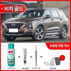 자동차 차량용 스크래치 광택 자동차케어 키트 흠집 코팅 현대 DIY 싼타페 우레탄 제품 보수용 페인트, 2.비치 골드 (무료 퍼티+도구)