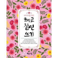 내 아이를 위한 태교 잠언 쓰기, 해든아침