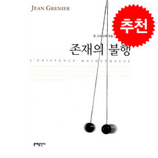 존재의 불행 + 쁘띠수첩 증정, 문예출판사, 장 그르니에