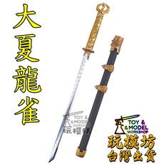 玩模坊 大夏龍雀 精緻模型劍 27公分 不鏽鋼刀刃 黃銅裝具 附展示架, 如圖