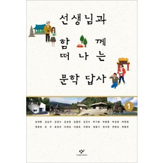 與老師一起踏上的文學考察 1, 創批, 20位韓語老師 (姜世煥, 金南極, 金成洙, 金成長, 金鍾彦, 金鎭洙, 朴起範, 朴炳春, 朴成漢, 朴賢貞, 廉明浩, 柳美, 尹長奎, 李在燮, 李鍾浩, 李香淑, 鄭龍基, 鄭智英, 韓明淑, 玄鐘憲)