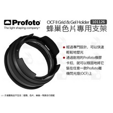 Profoto OCF II 蜂巢濾色片專用支架 磁吸支架 101126, 1個