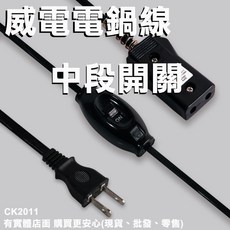 威電電鍋電源線 中段開關10A 5尺 電鍋電線 台灣現貨 24H出貨, 威電電鍋線+中段開關10A 5尺