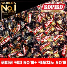 코피코 커피사탕 대용량 커피캔디 50개 + 카푸치노 50개 (개별포장) 탕비실 사무실간식 선물용 대용량
