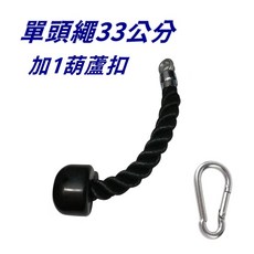三頭肌訓練繩 雙頭繩 睪丸繩 下拉繩 面拉繩 下壓訓練繩 拉桿麻花索, 單頭繩33公分+葫蘆扣1個, 1個