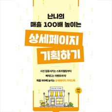 난나의 매출 100배 높이는 상세페이지 기획하기, 일센치페이퍼