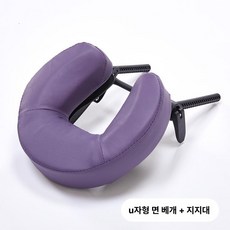 마사지 얼굴 받침대 시트 안면 헤드레스트 지지대 테이블 마사지샵, 1개, V. 보라색 U자형 헤드레스트 + 지지대
