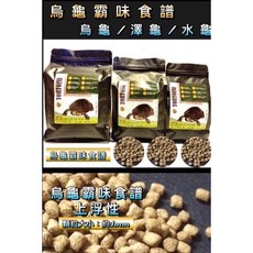 龜大爺 澤龜高蛋白上浮顆粒 烏龜飼料 澤龜飼料 兩棲寵物適用, 1個, 烏龜霸味食譜/成龜用/約4mm,600克