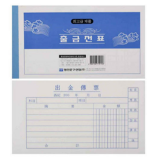 명진문구산업(주) 입금전표/출금전표/1세트10권, 02출금전표, 1set