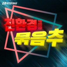 묶음추 원투채비 8호 12호 16호 20호