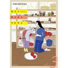 幸福就是吃飽睡好等待你 3, 首爾媒體漫畫(首爾文化社), 3卷, Tori Mizunagi